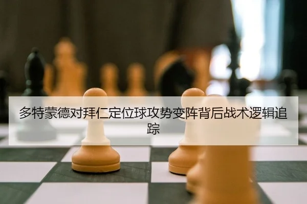 duo-te-meng-de-dui-bai-ren-ding-wei-qiu-gong-shi-bian-zhen-bei-hou-zhan-shu-luo-ji-zhui-zong-2-957.jpg